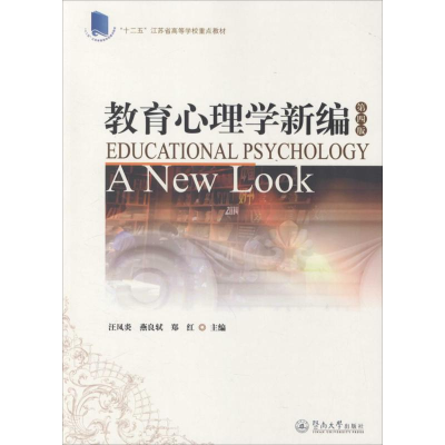 [M]教育心理学新编-9787566808189