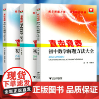 直击竞赛 初中数学物理化学解题方法大全 初一初二初三中考竞赛题 初中理科数理化竞赛解题集训 初中辅导练习训练 浙江大学出