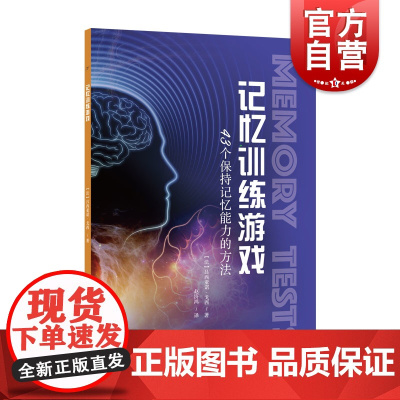 记忆训练游戏:43个保持记忆能力的方法 记忆方法上海科学技术文献出版社科普百科大脑益智游戏 提高记忆力提升方式