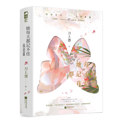 正版新书]她每天都记不住我是谁(全2册)刀上漂 著9787559476913