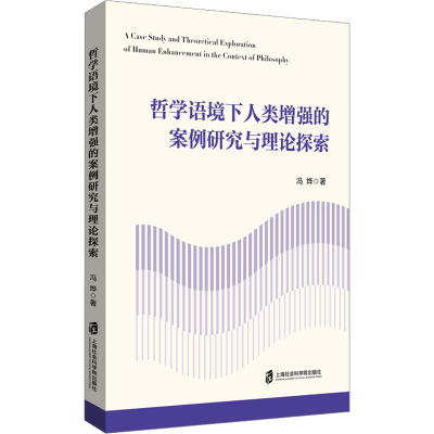 正版新书]哲学语境下人类增强的案例研究与理论探索冯烨97875520