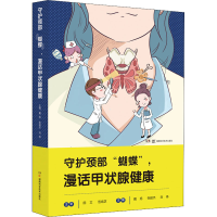 [M]守护颈部"蝴蝶",漫话甲状腺健康-9787571008727