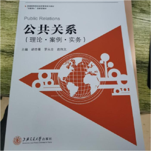 正版新书]公共关系(理论、案例、实务)-9787313207982