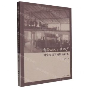 [N]我的社区我的厂(时空交错下的川齿记忆)-9787105170487
