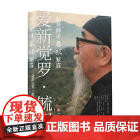 毓老师讲春秋繁露 颜铨颖等 著 历史