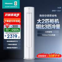 海信 2匹 易省电 速冷热 AI省电 大风量远距离送风 大客厅柜机 新一级家用空调KFR-50LW/E280-X1