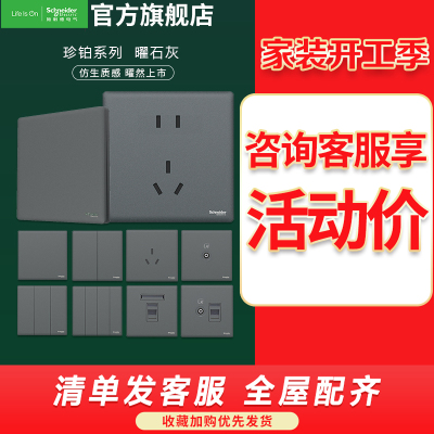 [新品]施耐德电气 高端开关插座 珍铂质感系列曜石灰色 USB一开家用86型面板 五孔电源插座 电脑16A空调多孔开关