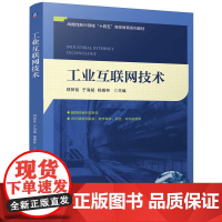 工业互书网技术 邬贺铨 于海斌 杨善林