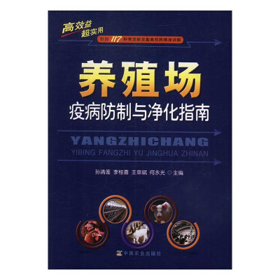 正版新书]养殖场疫病防制与净化指南孙清莲9787109245617