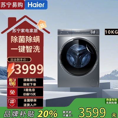 海尔(Haier)G100368HBD14LSU1 10公斤光离子除菌除螨大筒径直驱智洗洗烘一体滚筒洗衣机直驱洗衣机