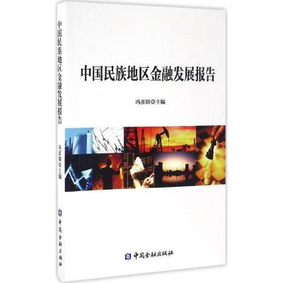 正版新书]中国民族地区金融发展报告冯彦明9787504987112