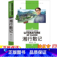 湘行散记 [正版]湘行散记七年级必读书原著沈从文著名师导读带批注读后感无障碍精读版人教版语文同步阅读台海出版社