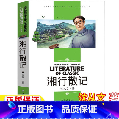 湘行散记 [正版]湘行散记七年级必读书原著沈从文著名师导读带批注读后感无障碍精读版人教版语文同步阅读台海出版社