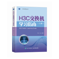 正版新书]H3C交换机学习指南(上册)王达 编9787115658234