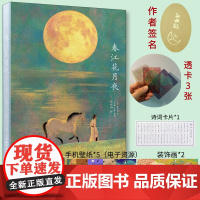 (签名+透卡)春江花月夜 张姝钰插画张若虚唐诗美文鉴赏绘本画集七言作品鉴赏品味解读人民邮电出版社