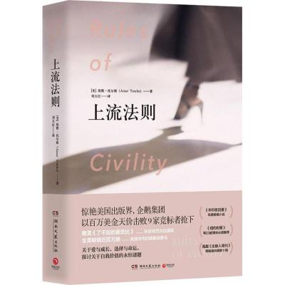 正版新书]上流法则(美)埃默·托尔斯(Amor Towles) 著;刘玉红 译