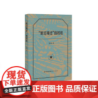 “时过境迁”的村校