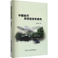 音像中国近代农村经济史研究李东明