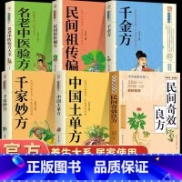 [6册]民间奇效良方全6册 [正版]民间奇效良方千家妙方 家庭健康保健中医中药书籍精选传统医药典籍民间偏方奇效方秘方千金