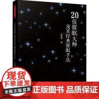 万千心理-20位催眠大师及经典催眠手法 20位催眠大师 催眠大师 催眠手法中国心理学会常务理事连榕 心理学书籍 心理学与