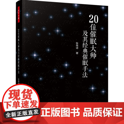 万千心理-20位催眠大师及经典催眠手法 20位催眠大师 催眠大师 催眠手法中国心理学会常务理事连榕 心理学书籍 心理学与
