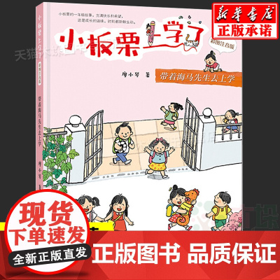 2021年暑假阅读 小板栗上学了(彩图注音版)带着海马先生去上学 暑假读一本好书 课外书 小学成长校园小说 明天出版社