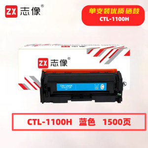 志像 CTL-1100HC 1500页 带芯片 鼓粉一体 蓝色 适用奔图CTL-1100K等 硒鼓 (计价单位:只)蓝色