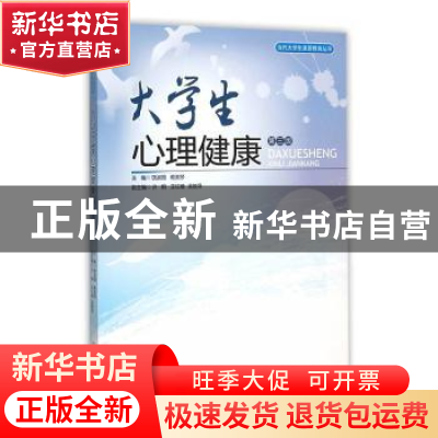 正版 大学生心理健康 饶淑园,赖美琴主编 暨南大学出版社 978756