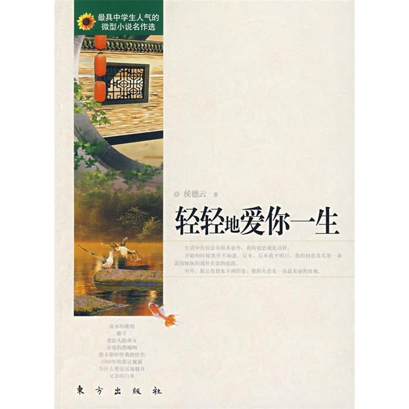 正版新书]轻轻地爱你一生侯德云9787506030977