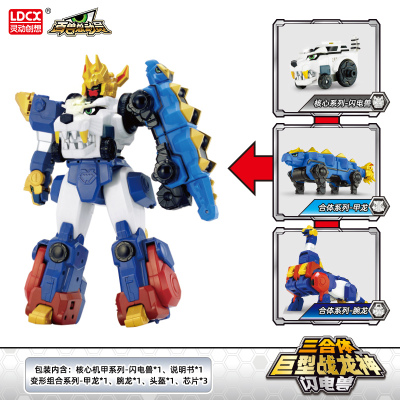 灵动创想百兽总动员恐龙战队变形玩具套装机甲合体金刚烈焰战龙神三合体巨型战龙神-闪电兽