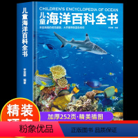 [精装]儿童海洋百科全书 [正版]大开本精装硬壳绘本 儿童海洋百科全书彩图版 揭秘海洋动物百科大全书 探秘海底世界生物知