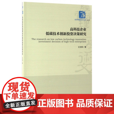 高科技企业低碳技术创新投资决策研究/经济管理学术文库
