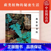[正版]中法图 蕨类植物的秘密生活 商务印书馆 自然文库 蕨类植物生活史分类学地理学生态学演化历史 博物学自然科普植物
