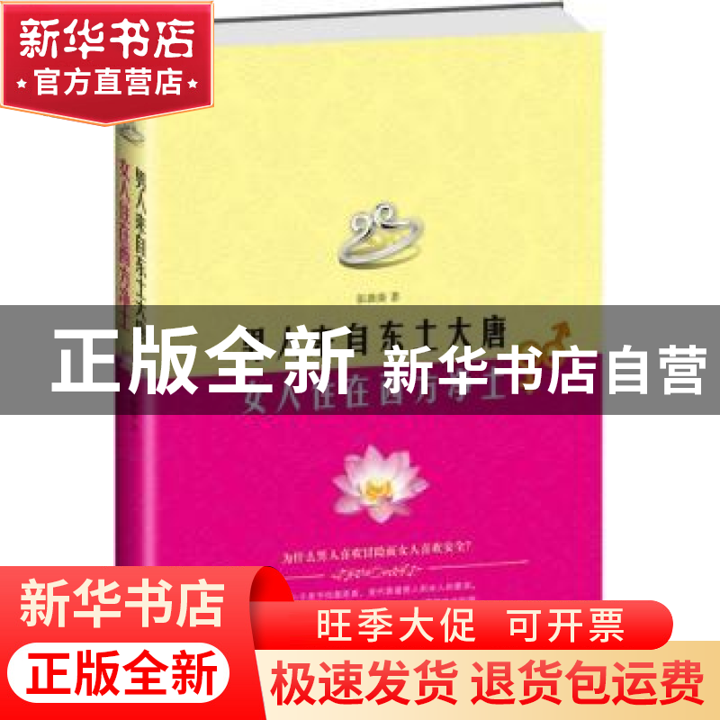 正版 男人来自东土大唐 女人住在西方净土 张薇薇著 北京联合出版