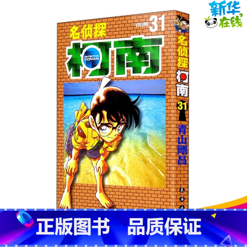 [正版]名侦探柯南 31 (日)青山刚昌 著 青文 译 漫画书籍少儿 书店图书籍 长春出版社