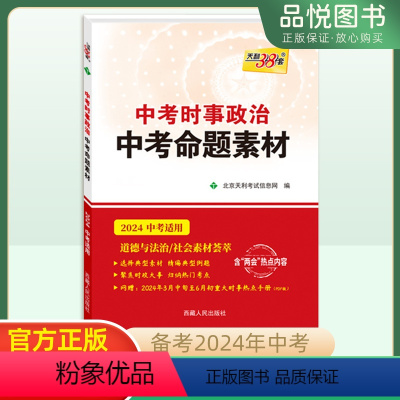 中考时事政治 全国通用 [正版]2025版中考时事政治中考命题素材初三九年级语文政治总复习选择典型素材精编典型例题聚焦时
