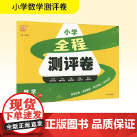 全程测评卷 数学 五年级上 江苏版 朱海峰 编 小学教辅文教 正版图书籍 延边大学出版社
