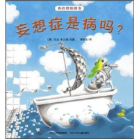 正版新书]我的怪物朋友妄想症是病吗?[澳]尼克·布兰德9787537649