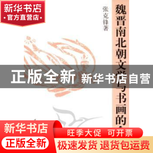 正版 魏晋南北朝文学与书画的会通 张克锋 中国社会科学出版社 97