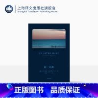 [正版]另一片海 [意大利]克劳迪奥·马格里斯 著 成沫 译 与埃科齐名 曾获卡夫卡文学奖 简版《生活在别处》 上海译
