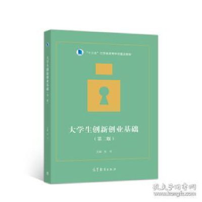 正版新书]大学生创新创业基础(第二版) 未知 9787040519570 高