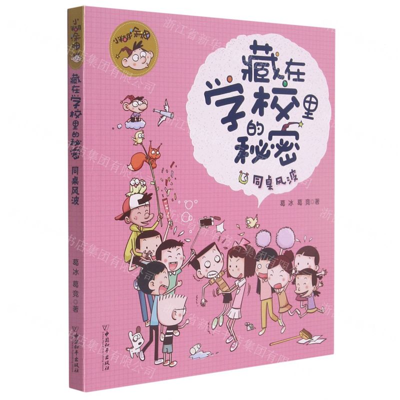 [N]同桌风波/小糊涂神藏在学校里的秘密-9787513719728