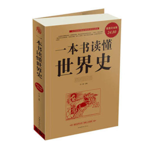 正版新书]一本书读懂世界史5298无9787511315298