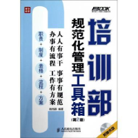 正版新书]培训部规范化管理工具箱第2版1CD韩伟静9787115303868