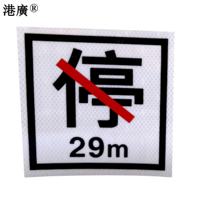 禁停牌(200×200mm 反光PVC)1张