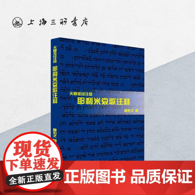 耶利米哀歌注释 上海三联书店 9787542653161