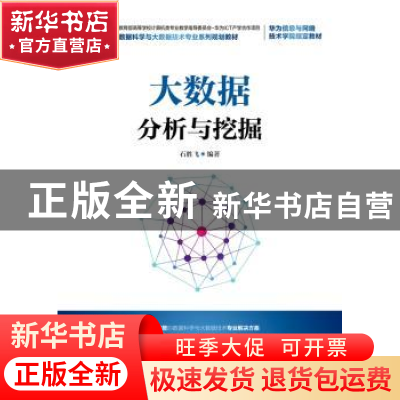 正版 大数据分析与挖掘 石胜飞 人民邮电出版社 9787115483058 书
