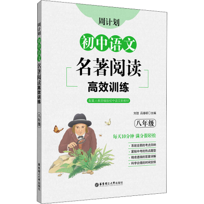 [M]周计划 初中语文名著阅读高效训练 8年级-9787562865322