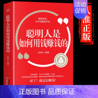 [抖音同款]聪明人是如何用钱赚钱的 [正版]抖音同款稳赚如何轻松持续地获得被动上班族额外收入美格兰特萨巴理财投资学入门基