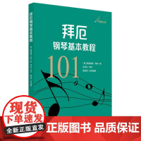 拜厄钢琴基本教程